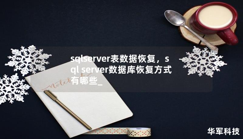 sqlserver表数据恢复，sql server数据库恢复方式有哪些_