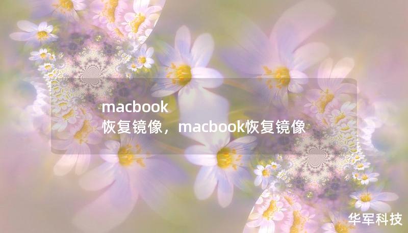 MacBook恢复镜像是解决MacBook设备卡顿、系统故障甚至无法启动等问题的利器。通过恢复镜像，你可以快速恢复系统到最佳状态，并保障设备数据的安全。本文将深入探讨恢复镜像的优势与操作方法，帮助用户轻松应对系统故障，延长设备寿命。