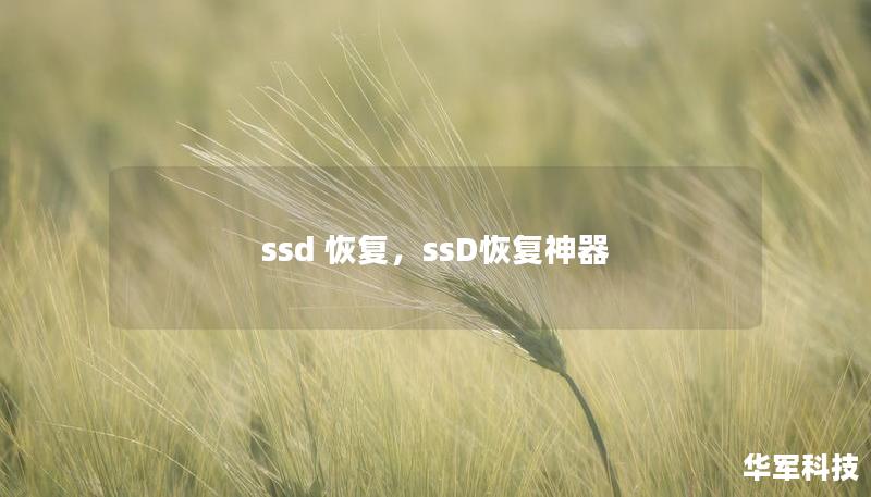 ssd 恢复，ssD恢复神器