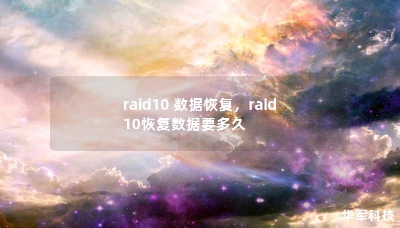 RAID10是企业数据存储的重要技术，结合了RAID0和RAID1的优势，但即便如此，RAID10系统仍有数据丢失的风险。本文将介绍RAID10数据恢复的重要性，并深入探讨在数据丢失时该如何进行有效的数据恢复。