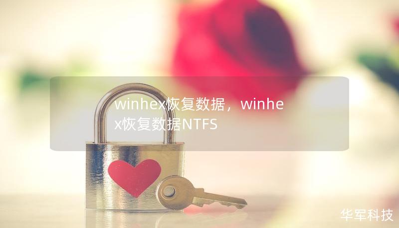 winhex恢复数据，winhex恢复数据NTFS