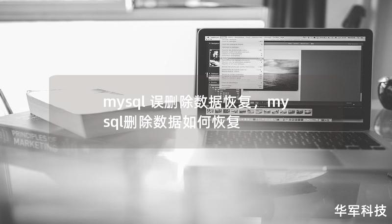 mysql 误删除数据恢复，mysql删除数据如何恢复