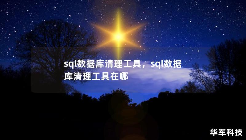 sql数据库清理工具，sql数据库清理工具在哪