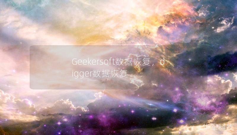 Geekersoft数据恢复，digger数据恢复