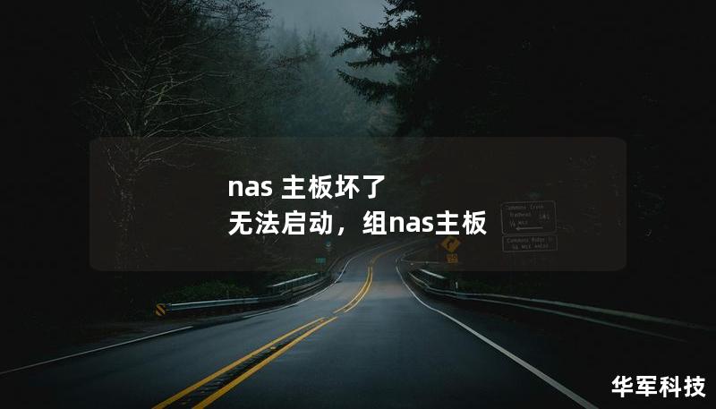 nas 主板坏了 无法启动，组nas主板