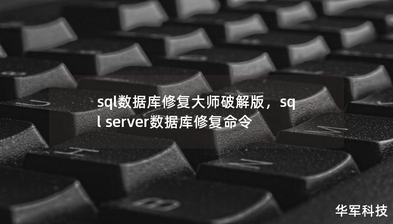 在现代信息化时代，SQL数据库的使用无处不在，然而数据库损坏、丢失数据等问题常常令企业和开发者头疼不已。SQL数据库修复大师破解版应运而生，为广大用户提供了一种便捷高效的数据库修复方案。本文将详细介绍该工具的功能、使用场景及破解版的优势，帮助用户快速了解如何轻松修复SQL数据库。    SQL数据库修复大师,SQL数据库修复工具,SQL数据库损坏修复,SQL数据库恢复,SQL数据库修复大师破解版 ...