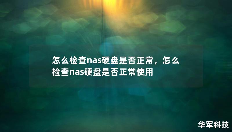 怎么检查nas硬盘是否正常，怎么检查nas硬盘是否正常使用