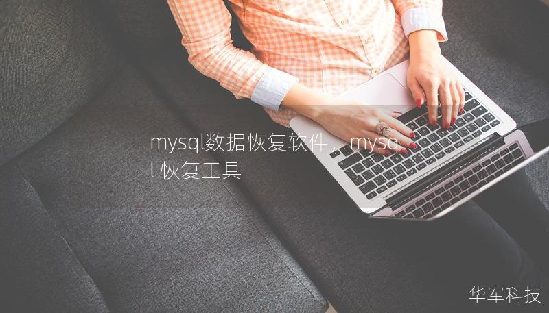 探索MySQL数据恢复软件的强大功能，了解如何快速恢复丢失的数据，保障企业信息安全，让数据无忧。