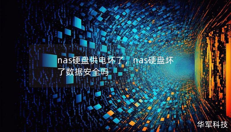 nas硬盘供电坏了，nas硬盘坏了数据安全吗