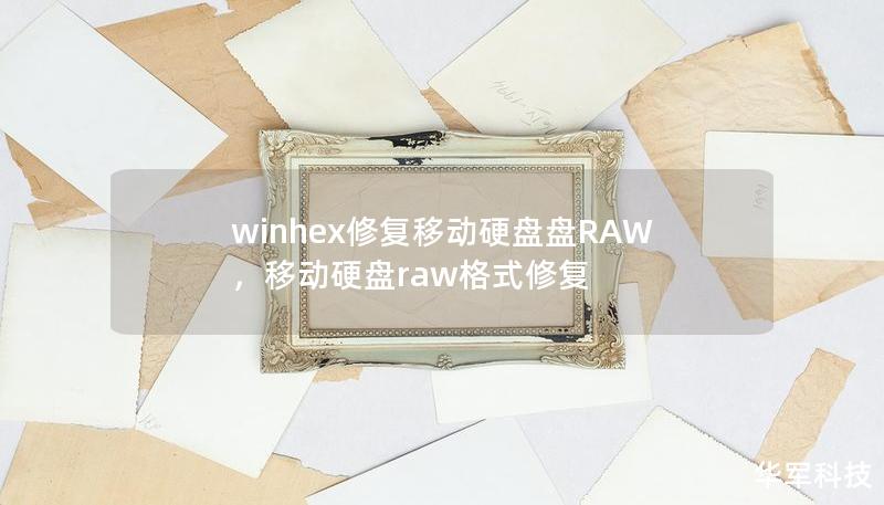 winhex修复移动硬盘盘RAW，移动硬盘raw格式修复