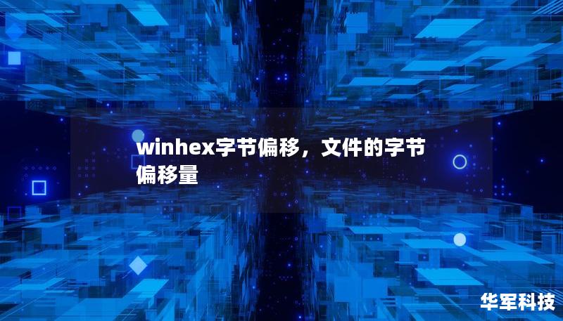 winhex字节偏移，文件的字节偏移量