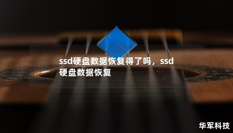 ssd硬盘数据恢复得了吗，ssd硬盘数据恢复