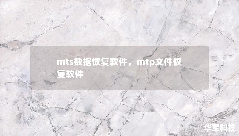 mts数据恢复软件，mtp文件恢复软件