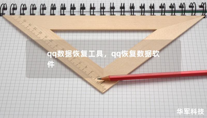 qq数据恢复工具，qq恢复数据软件