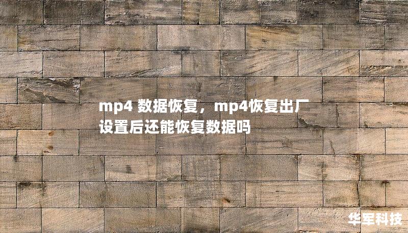 本文将深入探讨MP4视频数据恢复的技巧和方法，无论是因误删除、格式化还是硬盘损坏导致的视频丢失，都能找到有效的解决方案。通过学习这些技术，你将能够轻松恢复遗失的视频文件，重新找回那些珍贵的回忆或工作资料。