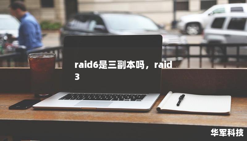 raid6是三副本吗，raid 3