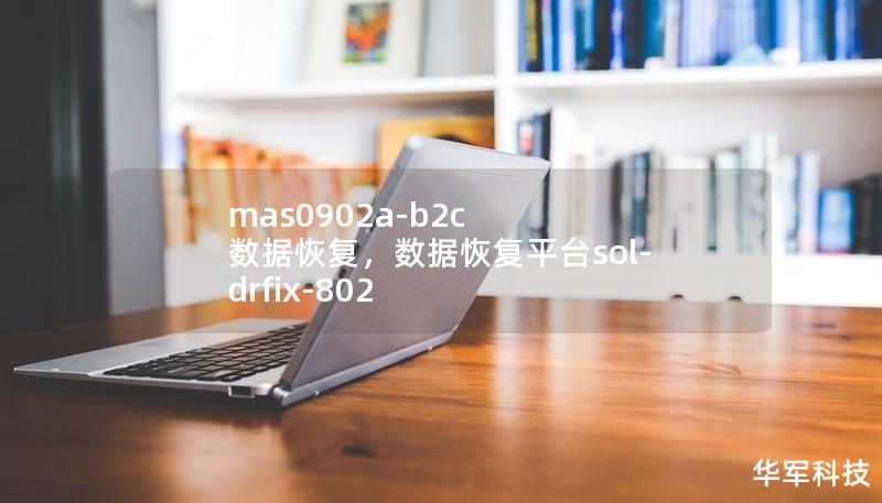 MAS0902A-B2C数据恢复服务专为解决数据丢失问题而设计，无论是个人用户还是企业，都可以通过这一强大工具快速、高效地恢复重要数据。本文将介绍MAS0902A-B2C数据恢复的强大功能和适用场景，助您无惧数据丢失。