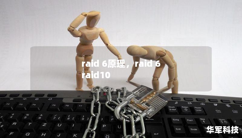 RAID6是一种广泛应用于企业存储系统的数据保护技术，通过双重奇偶校验机制，保证数据在硬盘故障情况下的完整性。本篇文章将深入解读RAID6的工作原理、优势与应用场景，帮助您全面理解这一技术的重要性。