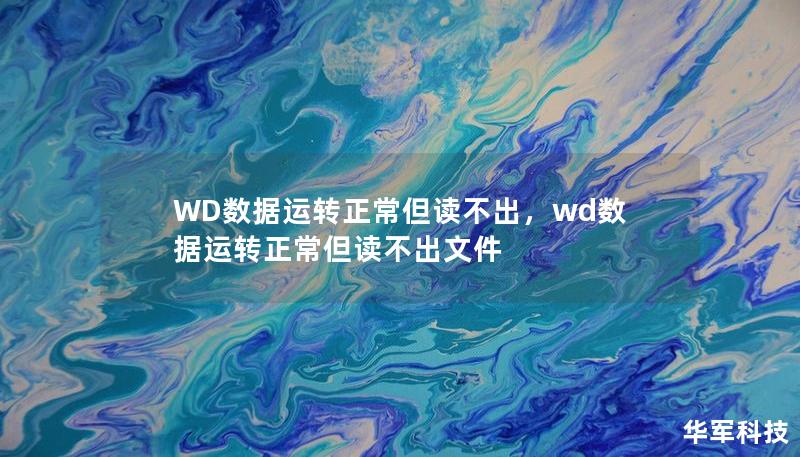 当WD硬盘在运转正常但数据无法读取时，不少用户感到困惑和无助。本篇文章将深入剖析这种问题的常见原因，并提供专业的解决方案，帮助用户轻松应对数据恢复挑战。