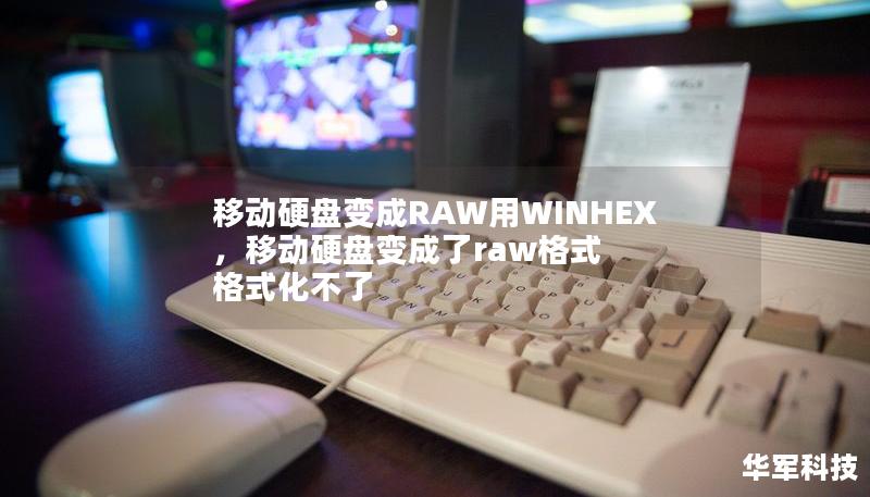 移动硬盘变成RAW格式后，数据无法访问？别急，本文将详细介绍如何使用专业工具WinHex，快速高效地修复硬盘并恢复重要数据。本文将分为两个部分，第一部分讲解RAW格式的成因及其问题，第二部分详细介绍如何利用WinHex解决这一问题。