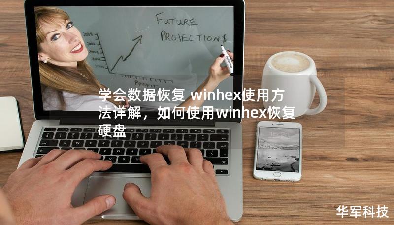 学会数据恢复 winhex使用方法详解，如何使用winhex恢复硬盘