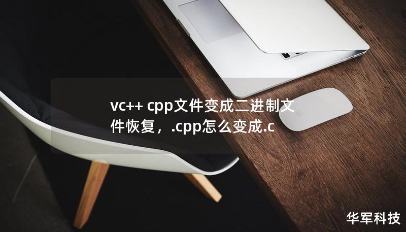 vc++ cpp文件变成二进制文件恢复，.cpp怎么变成.c