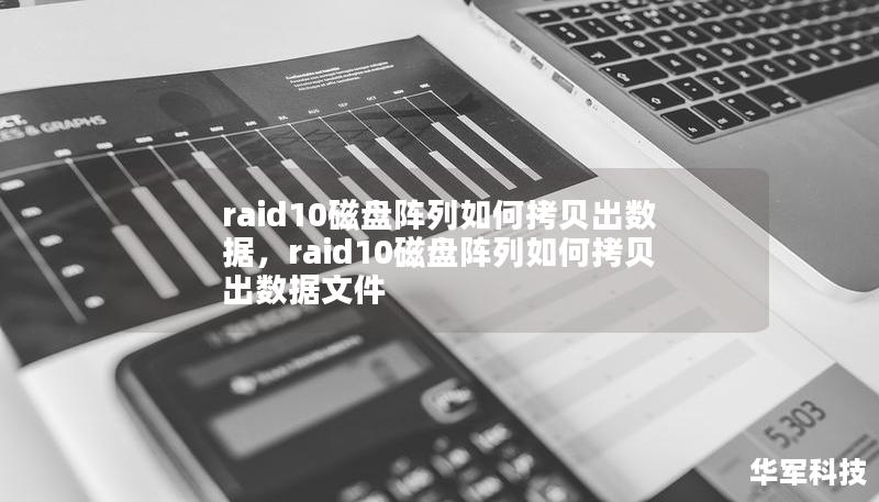 RAID10磁盘阵列兼具RAID0的高性能和RAID1的镜像保护功能，广泛应用于企业服务器和高性能存储需求。当面对数据拷贝需求时，由于其复杂结构和数据冗余性，很多用户可能感到棘手。本篇文章将详细介绍如何从RAID10磁盘阵列中轻松、安全地拷贝数据，帮助你解决数据转移的难题。    RAID10,磁盘阵列,数据拷贝,RAID数据恢复,数据安全,企业存储,服务器维护,RAID故障处理    RAID1...