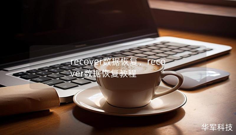 recover数据恢复，recover数据恢复教程