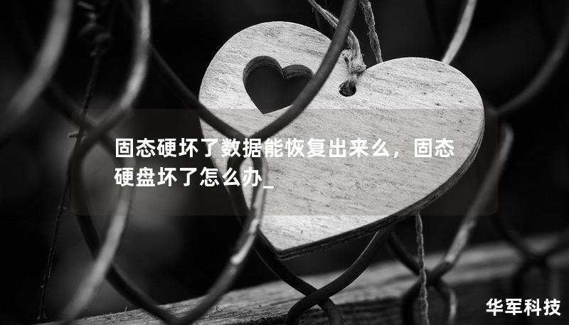 固态硬坏了数据能恢复出来么,固态硬盘坏了怎么办_ 固态硬坏了数据能恢复出来么,固态硬盘坏了怎么办_