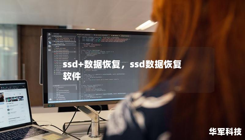 本文详细介绍了SSD（固态硬盘）数据丢失的常见原因及解决方法，并深入解析如何通过专业数据恢复软件和工具恢复SSD丢失的数据。无论是物理损坏还是误删数据，本文都为您提供了全面的解决方案。