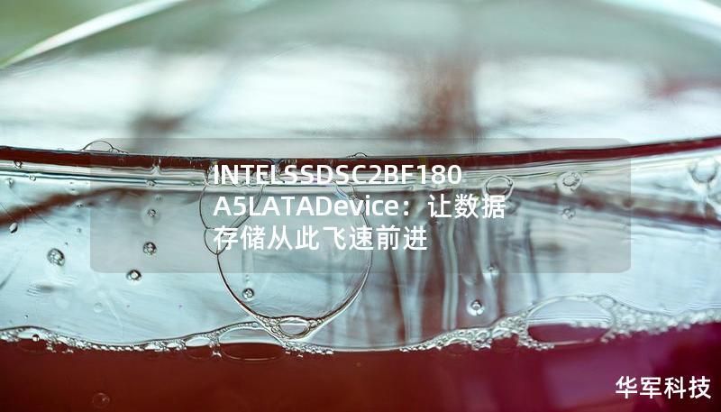 INTELSSDSC2BF180A5LATADevice：让数据存储从此飞速前进