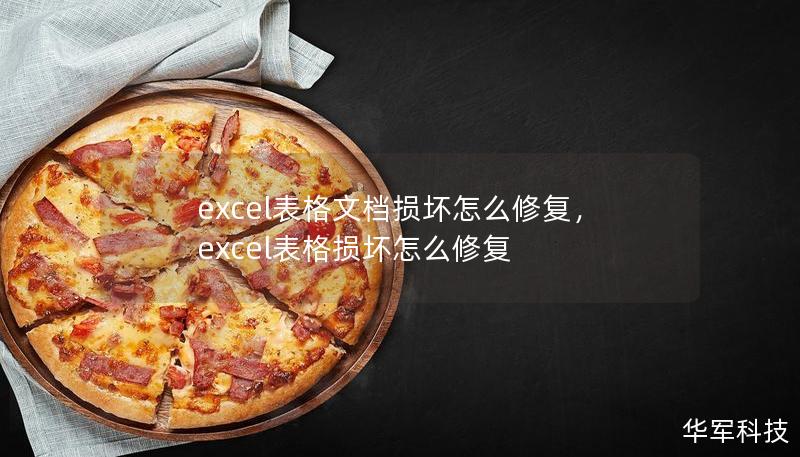 excel表格文档损坏怎么修复，excel表格损坏怎么修复