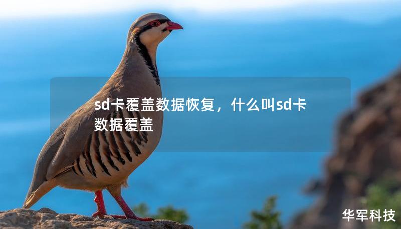 sd卡覆盖数据恢复，什么叫sd卡数据覆盖