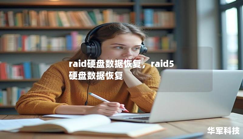 raid硬盘数据恢复，raid5硬盘数据恢复