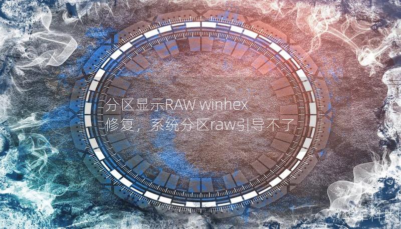 了解如何利用WinHex软件高效修复RAW分区，恢复丢失的数据。本文将带您深入探索WinHex的功能及其应用场景。