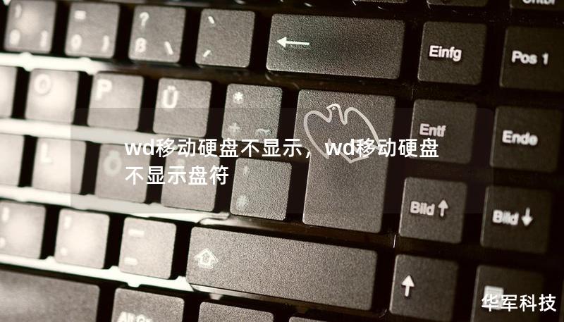 本文针对WD移动硬盘不显示问题提供详细的解决方案，帮助用户快速排查并解决问题，无需担心数据丢失。