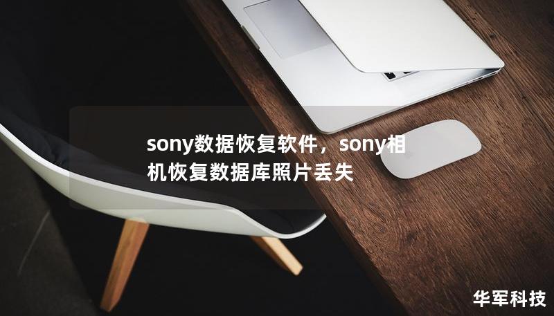 sony数据恢复软件，sony相机恢复数据库照片丢失