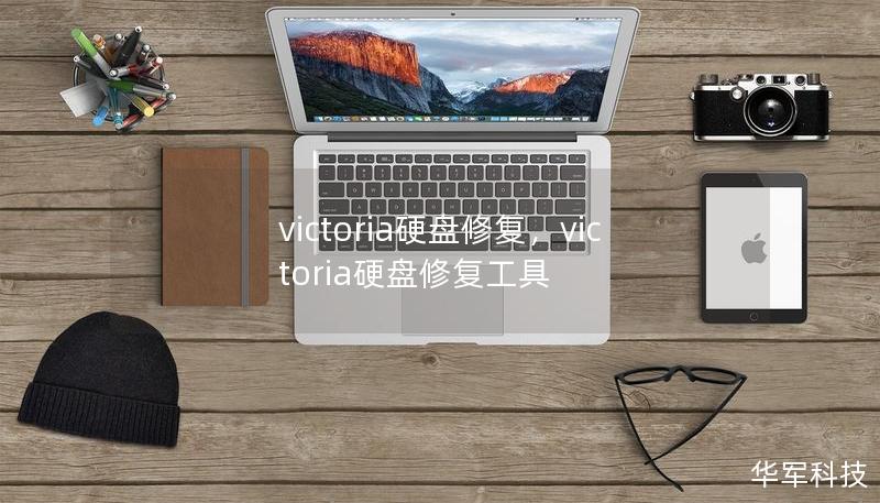 victoria硬盘修复，victoria硬盘修复工具