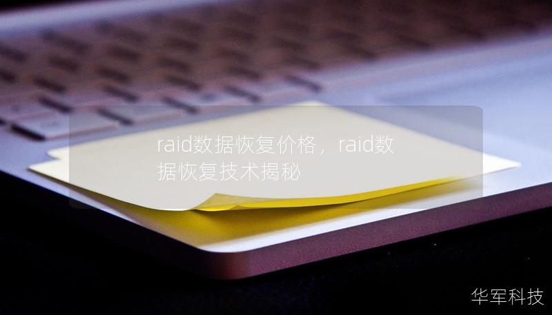 raid数据恢复价格，raid数据恢复技术揭秘