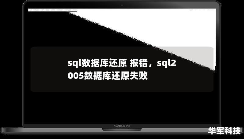 本文探讨SQL数据库还原过程中常见的报错问题，以及解决这些问题的有效方法。从SQL数据库的基本还原流程，到常见的错误原因分析，再到具体的解决方案，帮助读者轻松应对SQL数据库还原报错。