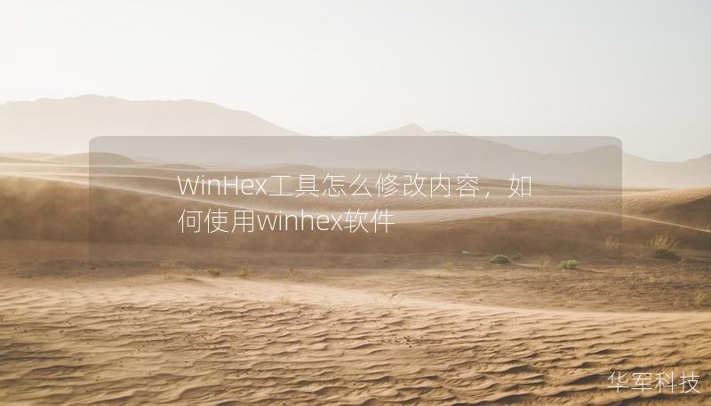 WinHex是一款强大的十六进制编辑工具，适用于数据恢复、文件分析和修改等。本文将详细介绍如何使用WinHex修改文件内容，帮助你快速入门并掌握技巧。