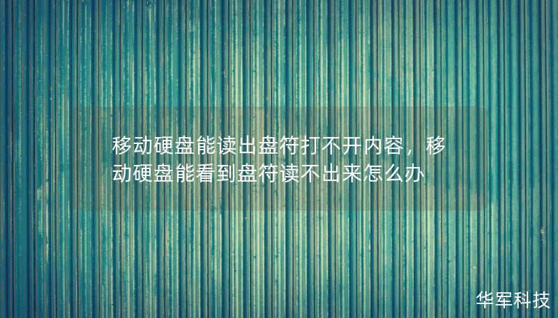 移动硬盘能读出盘符打不开内容，移动硬盘能看到盘符读不出来怎么办