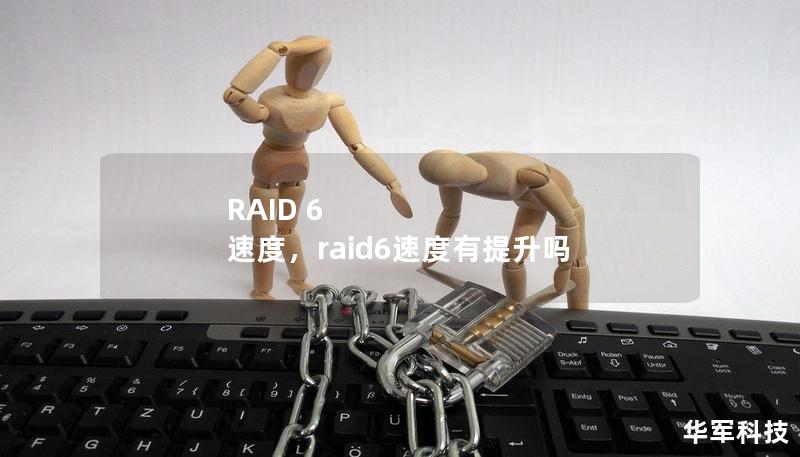 RAID6是一种广泛应用于企业存储系统中的磁盘阵列技术，以其高效的数据保护和冗余能力著称。然而，RAID6的速度在许多情况下受到关注，尤其是在读写性能方面。本文将深入探讨RAID6的速度表现，并提供相应的优化方案，以提升其在数据密集型应用中的效率。