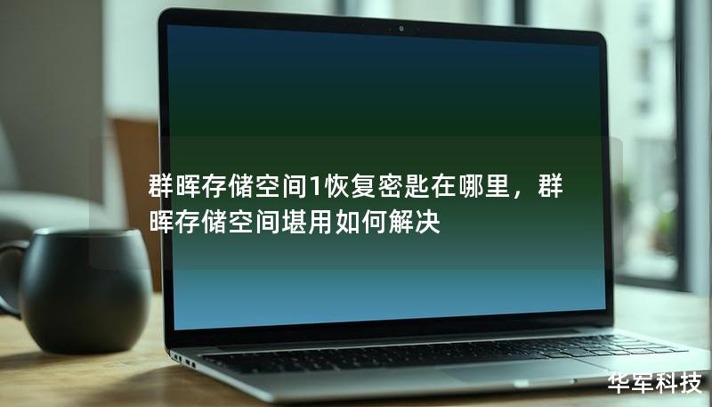 群晖存储空间1恢复密匙对于保护数据安全至关重要，但很多用户却不知道如何找到它。本篇软文将详细介绍恢复密匙的位置以及如何正确管理它，帮助用户保障数据的安全。