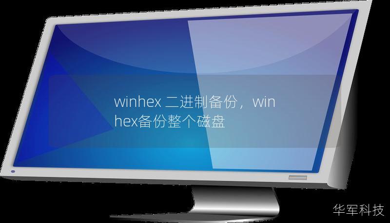 WinHex作为一款功能强大的十六进制编辑器，凭借其二进制备份功能，为用户提供了全面的硬盘、磁盘分区以及文件系统数据保护，确保数据安全、完整，防止意外丢失。本文将详细介绍WinHex的二进制备份功能及其重要性。