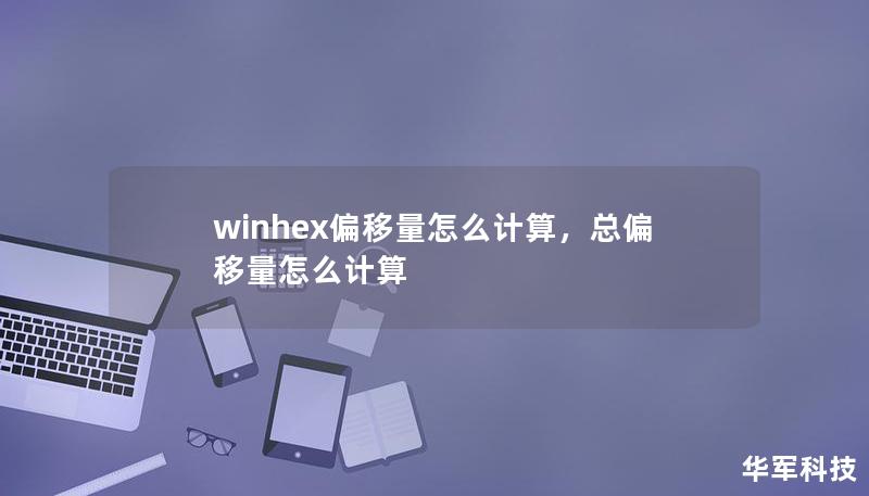 winhex偏移量怎么计算，总偏移量怎么计算