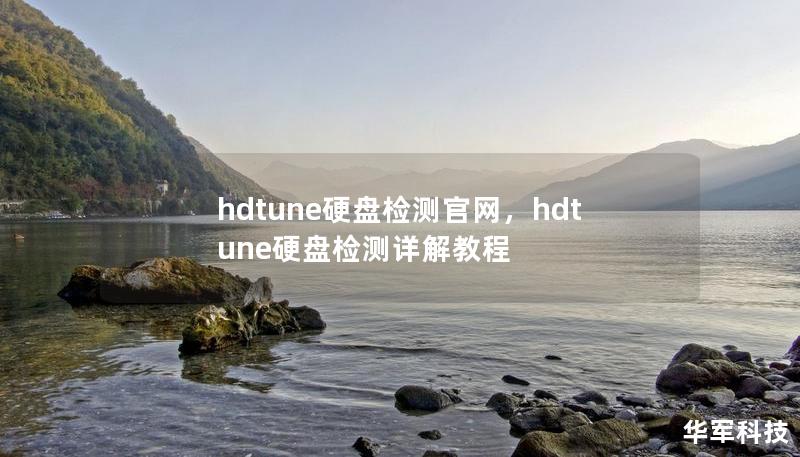 hdtune硬盘检测官网，hdtune硬盘检测详解教程