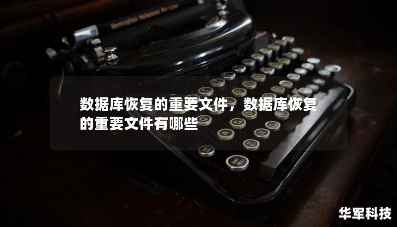 本文将深入探讨数据库恢复的重要文件，帮助企业理解这些文件对数据恢复与业务连续性的重要性。通过识别和有效管理这些文件，企业能够在面对数据丢失或系统崩溃时迅速恢复业务，降低损失风险。