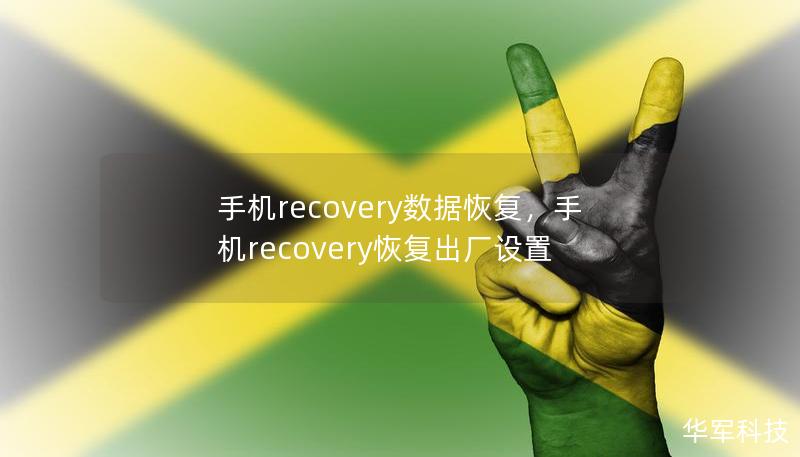 手机recovery数据恢复，手机recovery恢复出厂设置