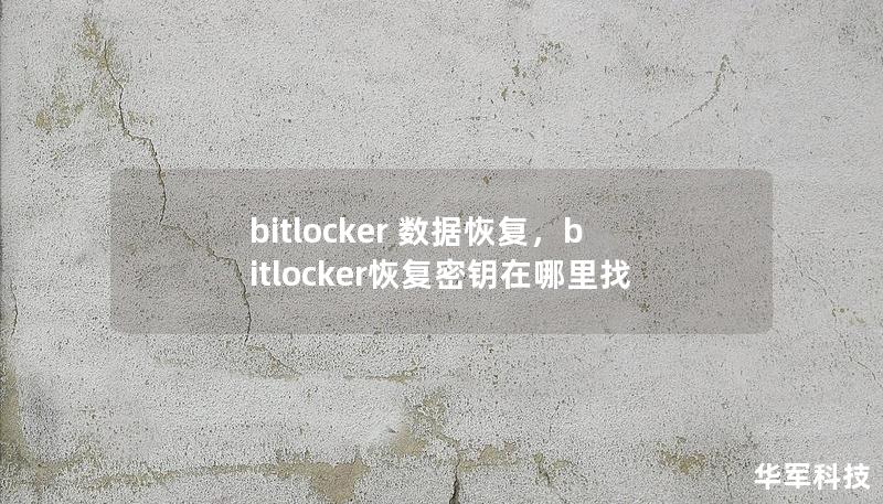 本文详细介绍了BitLocker加密下的数据恢复方法，帮助用户在丢失密码或密钥的情况下找回重要数据。无论是系统崩溃还是意外格式化，都可以通过正确的工具和步骤进行BitLocker数据恢复。